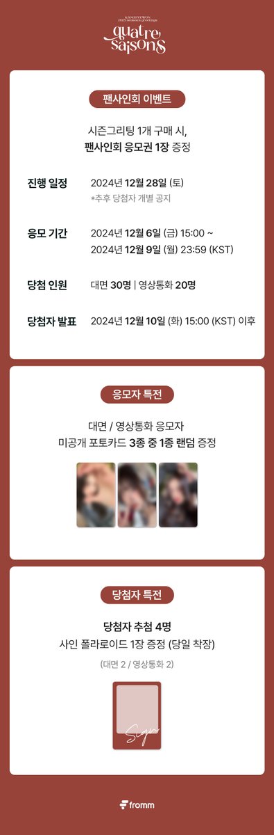 #KangHyeWon #강혜원 2025 Season’s Greetings [quatre saisons] 2nd OPEN🎉

🔗bit.ly/4giNrKU

🥖구매자 중 추첨 통해 대면 30명 &amp; 영상통화 20명 팬사인회 진행
🥖팬사인회 응모자 미공개 포토카드 3종 중 1종 랜덤 증정
🥖팬사인회 당첨자 추첨 4명 당일 착장 사인 폴라로이드 증정 (대면