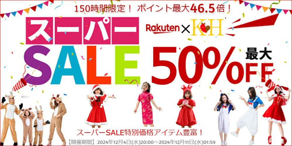 borderless_EC's tweet image. ＼楽天スーパーセール期間限定／

キッズの冬服やフォーマル服だけじゃない！
大人用のコスプレ衣装なども割引価格になっています♪

お得なこの機会にぜひ、お買い求めください！

▼気になる割引商品の詳細はこちらから▼
search.rakuten.co.jp/search/event/?…

#子供服 #フォーマル #コスプレ衣装