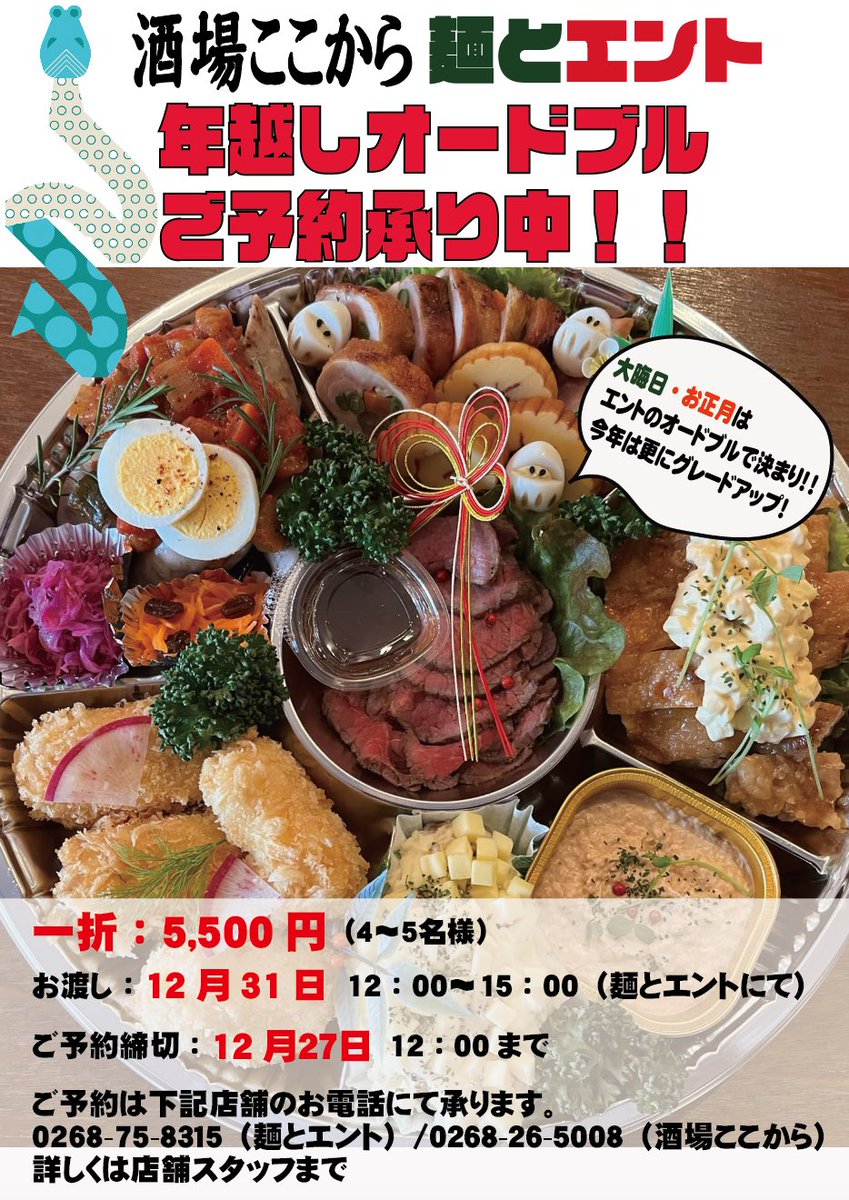 HID_GROUP's tweet photo. ＼今年もやります！年越しオードブル！／
毎年恒例、ハイドグループの年越しオードブル。今年もご予約承り中です💁‍♀️
ご予約は、各店舗のスタッフまで！
※12/31の受け取りは麺とエントとなります
#年越しオードブル #酒場ここから #麺とエント https://t.co/iF93MOAa2V