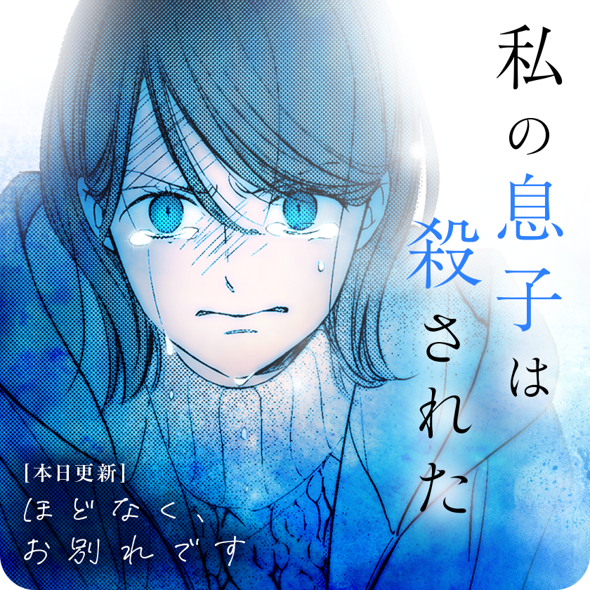 /
本日更新⭐️
『ほどなく、お別れです』
\

いつも通りかえってくるはずだった息子が、交通事故で亡くなった。
母親の怒りの瞳の先にいる人物は…!?

さっそく読む👀
↓↓↓
https://t.co/4jMtn5SRFg

#ほどなくお別れです
#マンガワン 