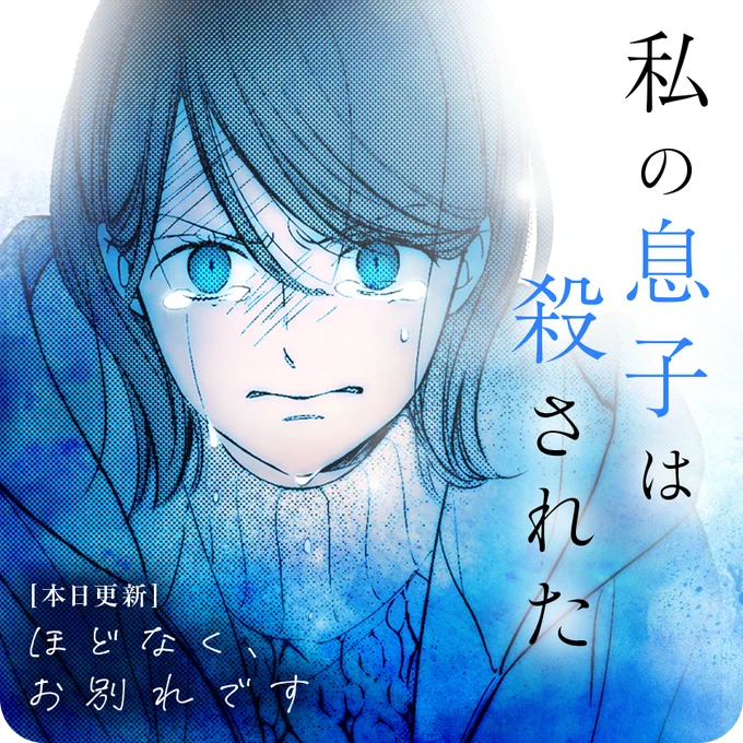 /
本日更新⭐️
『ほどなく、お別れです』
\

いつも通りかえってくるはずだった息子が、交通事故で亡くなった。
母親の怒りの瞳の先にいる人物は…!?

さっそく読む👀
↓↓↓
https://t.co/4jMtn5SRFg

#ほどなくお別れです
#マンガワン 