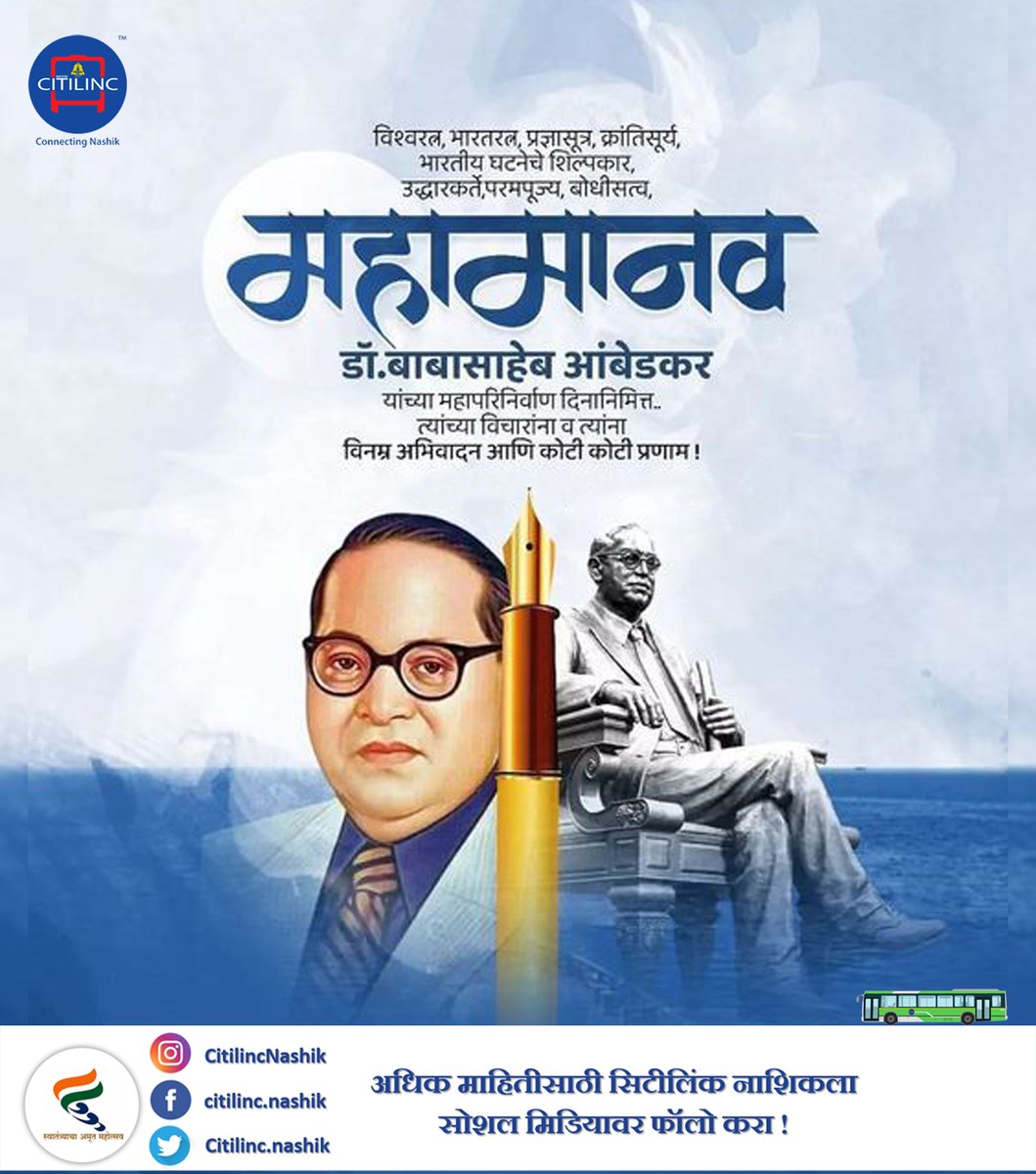 CitilincNashik's tweet photo. परम पूज्य डॉ. बाबासाहेब आंबेडकर
यांच्या महापरिनिर्वाण दिनानिमित्त त्यांच्या पवित्र स्मृतीस विनम्र अभिवादन…!
.
.
.
#citilinc #citilincnashik #gogreengocitilinc #SmartandSustainableNashik #mynmc #connectingnashik #mynashik #drbabasahebambedkar #MahaparinirvanDiwas #nmpml https://t.co/1eoVAwk8Jn