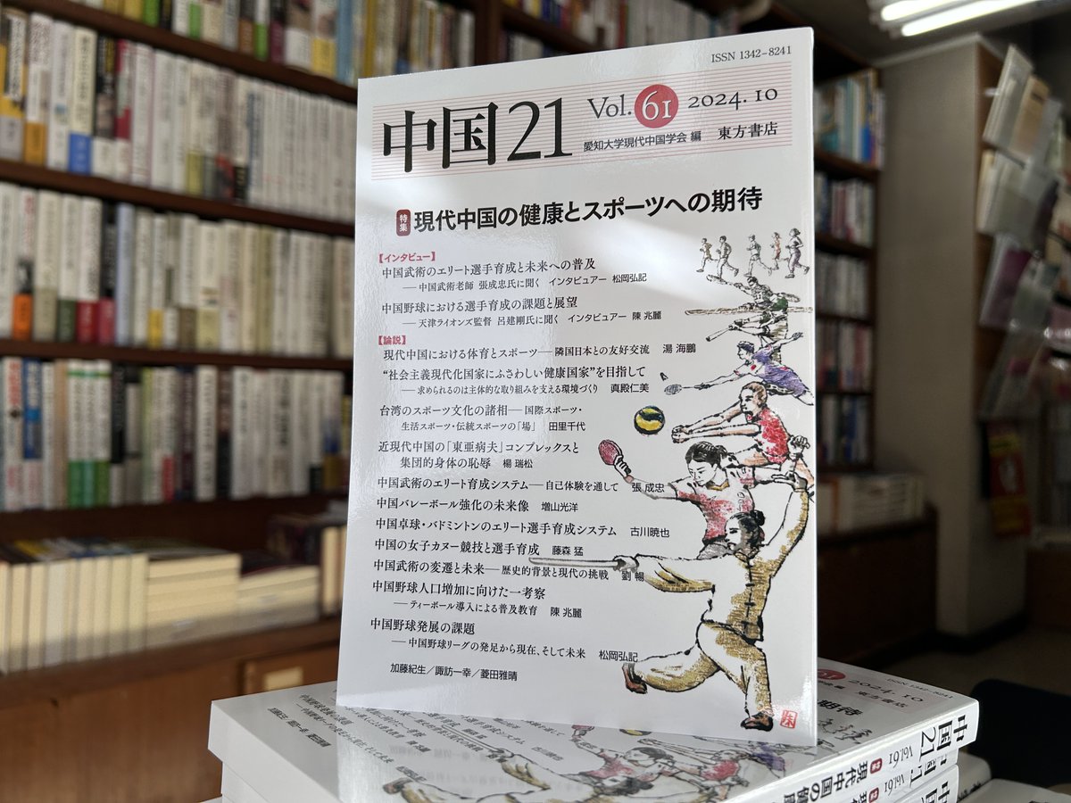 toho_jimbocho's tweet photo. 【新入荷】12/6

『中国21　Vol. 61　現代中国の健康とスポーツへの期待』（愛知大学現代中国学会 編／東方書店／税込2,200円）が入荷しました！ https://t.co/Myi0v4jEAY