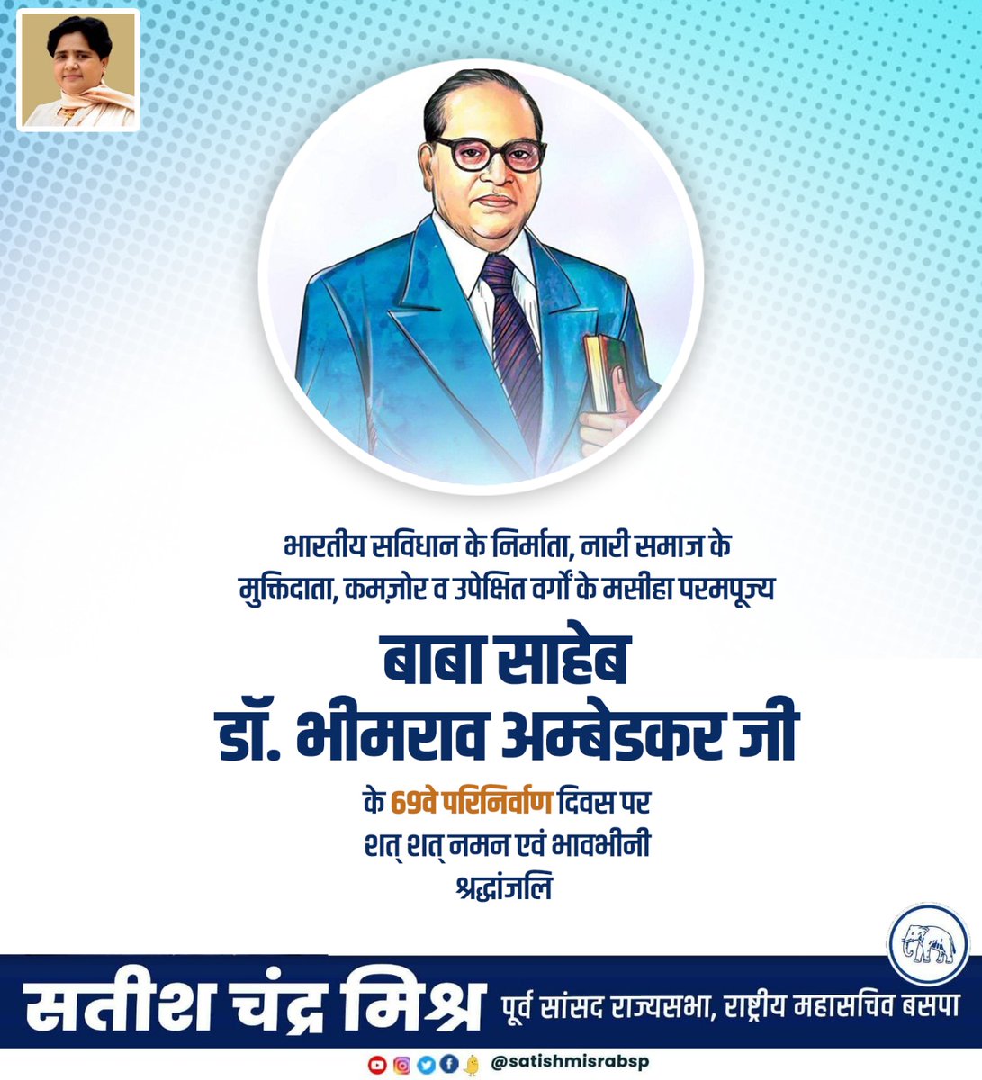 satishmisrabsp's tweet photo. भारतीय संविधान के निर्माता, नारी समाज के मुक्तिदाता, कमज़ोर व उपेक्षित वर्गों के मसीहा
परमपूज्य बाबा साहेब डॉ. भीमराव अम्बेडकर जी के 69 वें परिनिर्वाण दिवस पर शत् शत् नमन एवं भाव-भीनी श्रद्धांजलि।
#babasahabambedkar 
@Mayawati 
@bspindia https://t.co/BDu4gRyscz