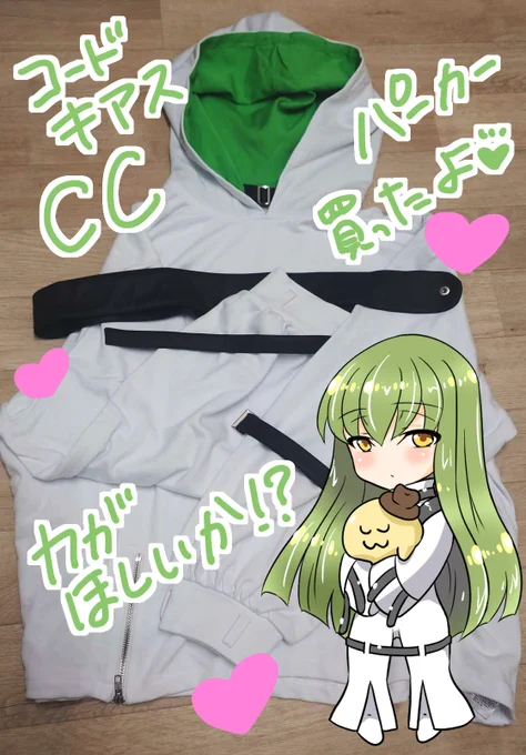  いろいろ教えて頂きありがとうございました15時のチケを無事入手できました(*^^*)今からドキドキです有り難い申し出本当に有り難いです回は15時でしょうか?変な生物ですが見かけたら声かけてみてくださいぼっちなんでw公式アパレルCC拘束着パーカー+白ニーハイブーツでw 