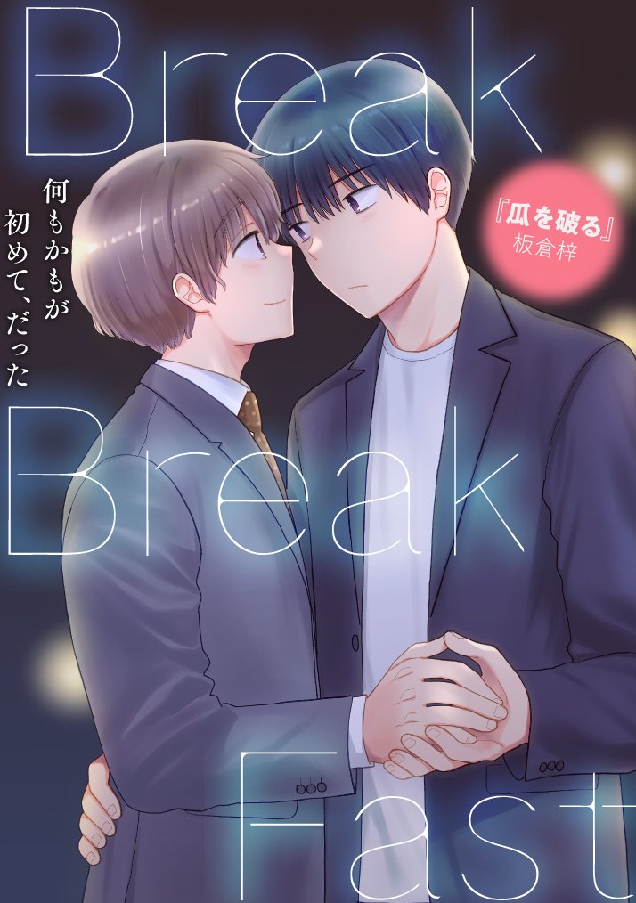 くらげバンチにて読切「BreakBreakFast」公開されてます、朝ごはんの漫画です。無料ですぐ読めるのでぜひぜひ読んでください☕️✨https://t.co/N0Qn8Q4snx
