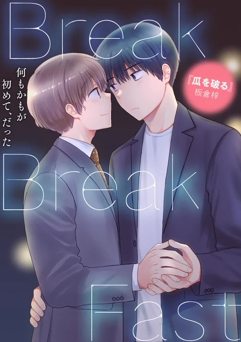 くらげバンチにて読切「BreakBreakFast」公開されてます、朝ごはんの漫画です。無料ですぐ読めるのでぜひぜひ読んでください☕️✨https://t.co/N0Qn8Q4snx 