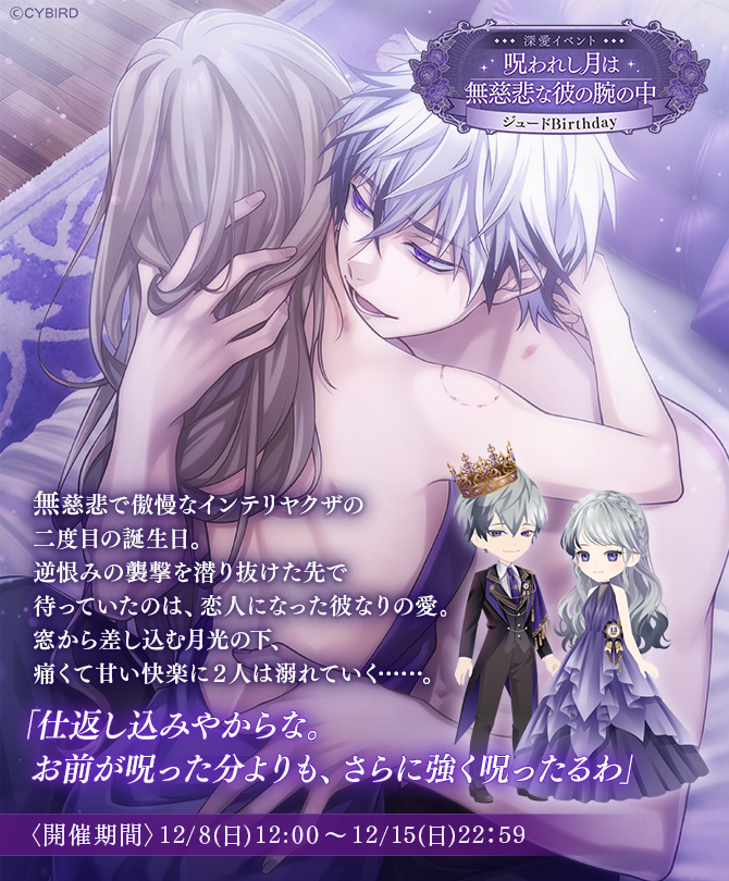 ⌛イベント情報⌛ #ジュード Birthday深愛イベント #呪われし月は