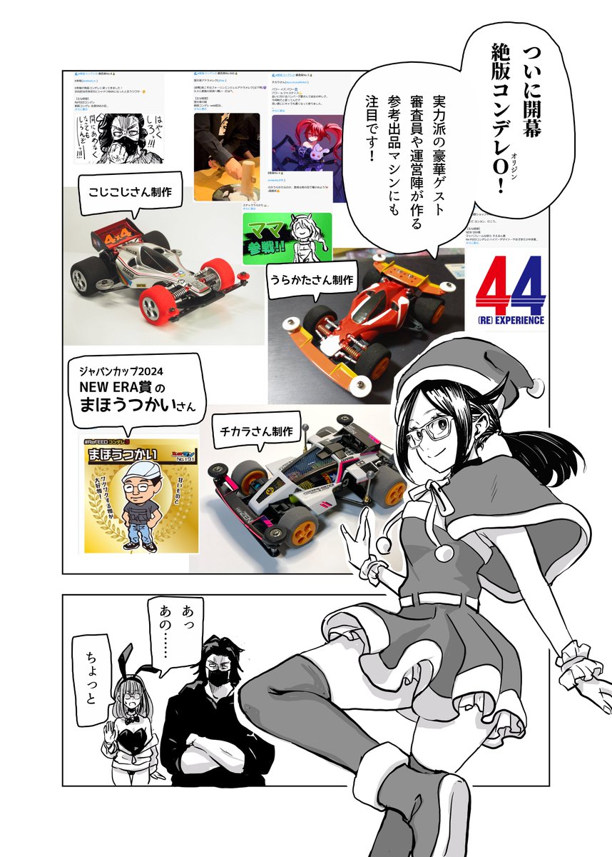 #絶版コンデレO 連動企画🎄
#ドラテル 番外編 その2

絶コンの売りのひとつは実力派なゲスト審査員陣!今回も濃いメンバーが集まってます😈
今後も追加審査員が登場予定です⚡️

#ミニ四駆 #mini4wd 