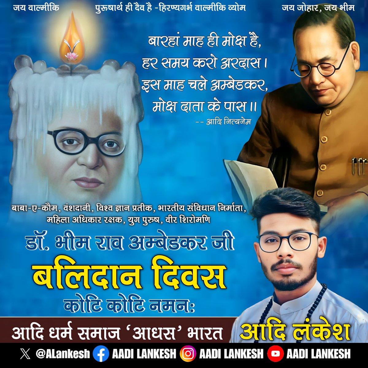 ALankesh_'s tweet photo. बाबा-ए-कौम, वंशदानी, विश्व ज्ञान प्रतीक, भारतीय संविधान निर्माता, महिला अधिकार रक्षक, युग पुरुष, वीर शिरोमणि 
डॉ. भीम राव अम्बेडकर जी के 
बलिदान दिवस कोटि कोटि नमनः
आदि धर्म हित -आदि लंकेश 
आदि धर्म समाज 'आधस' भारत https://t.co/AAAnlaaur1