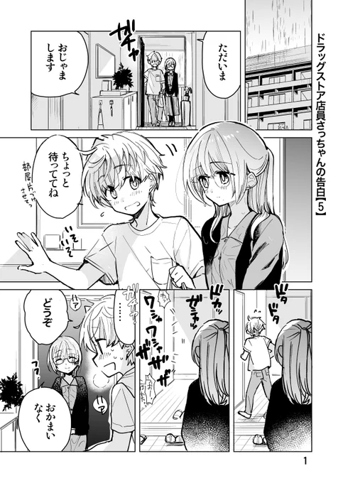 ドラッグストア店員さっちゃんの告白【5】💊💕(1/4) 