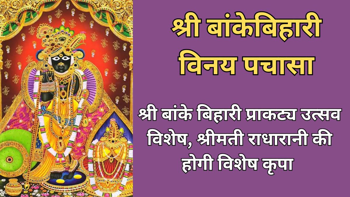 Like, share and subscribe 
श्री बांके बिहारी विनय पचासा || बिहार पंचमी पर सुने अनेक लाभ देने वाली य... youtu.be/qs7D5UsEQAY?si… via <a href="/YouTube/">YouTube</a>