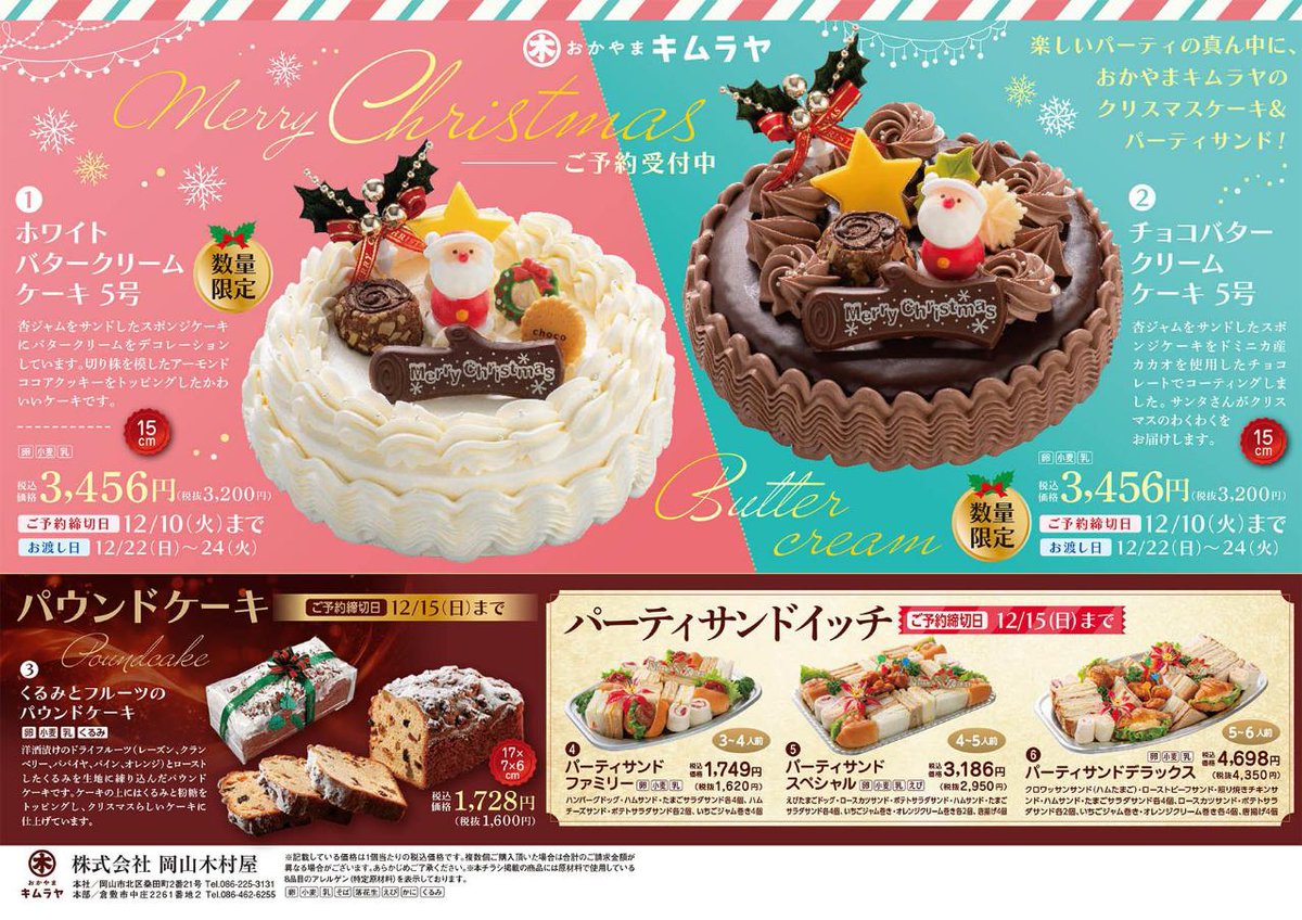kimuraya_o's tweet photo. 📢 予約受付終了間近❗️❗️

🎂ホワイトバタークリームケーキ
🎂チョコバタークリームケーキ
🎂いちごのクリスマスケーキ(生クリーム使用)
こちらのご予約は12/10まで！

🥪パーティサンドイッチ
🎀くるみとフルーツのパウンドケーキ
こちらのご予約は12/15まで！

皆様のご予約をお待ちしています🔔 https://t.co/p4YQ04We52