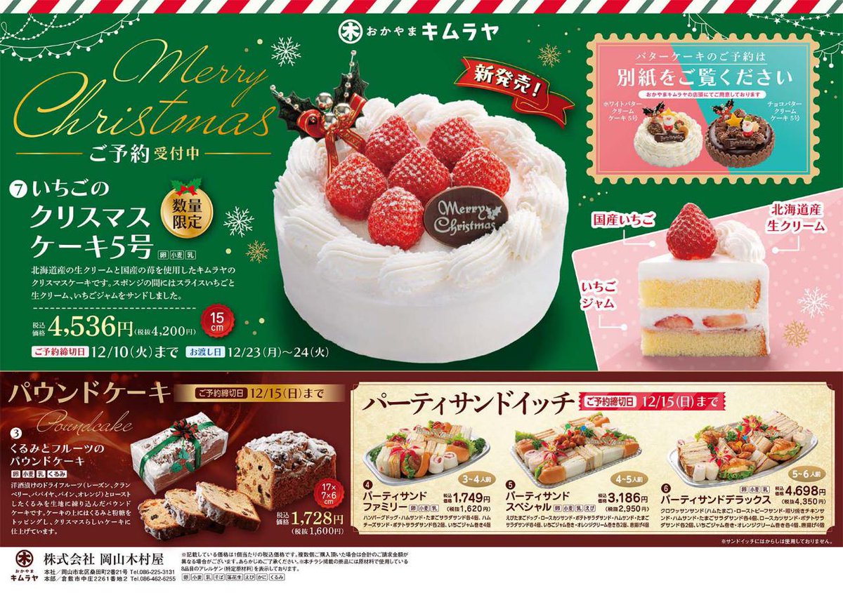 kimuraya_o's tweet photo. 📢 予約受付終了間近❗️❗️

🎂ホワイトバタークリームケーキ
🎂チョコバタークリームケーキ
🎂いちごのクリスマスケーキ(生クリーム使用)
こちらのご予約は12/10まで！

🥪パーティサンドイッチ
🎀くるみとフルーツのパウンドケーキ
こちらのご予約は12/15まで！

皆様のご予約をお待ちしています🔔 https://t.co/p4YQ04We52