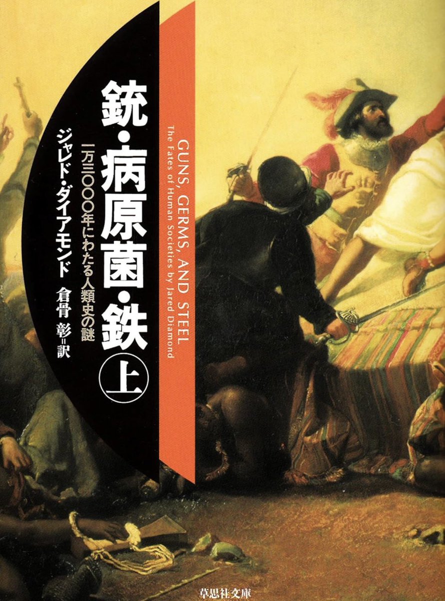 nandatteiijyann's tweet image. 『銃・病原菌・鉄』

kindle版だと半額でした

アメリカ大陸の先住民はなぜ、旧大陸の住民に征服され、なぜ、その逆は起こらなかったのか。
1万3000年にわたる人類史のダイナミズムに隠された謎を、多様な学問の知見を駆使して解き明かしたベストセラー

詳細こちらです📚
amzn.to/3ZIYqGT