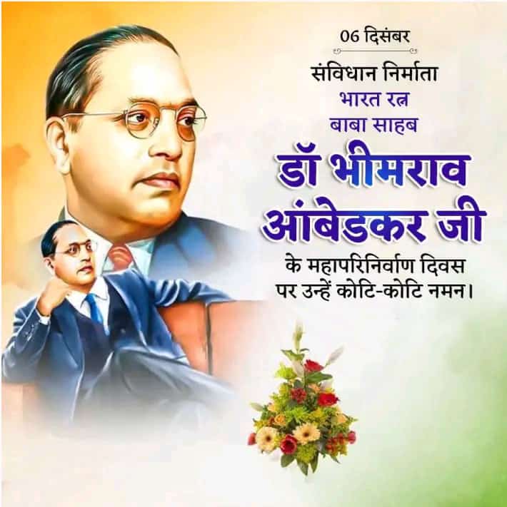 बाबा साहब: एक सामाजिक क्रांतिकारी की याद में

बाबा साहब डॉ. भीमराव आंबेडकर, जिन्हें हम सभी भारतीयों के दिलों में "बाबा साहब" के नाम से जानते हैं, उनका महापरिनिर्वाण दिवस हर वर्ष 6 दिसंबर को मनाया जाता है। यह दिन उनकी सामाजिक न्याय और बराबरी के लिए किए गए अथक प्रयासों को याद करने