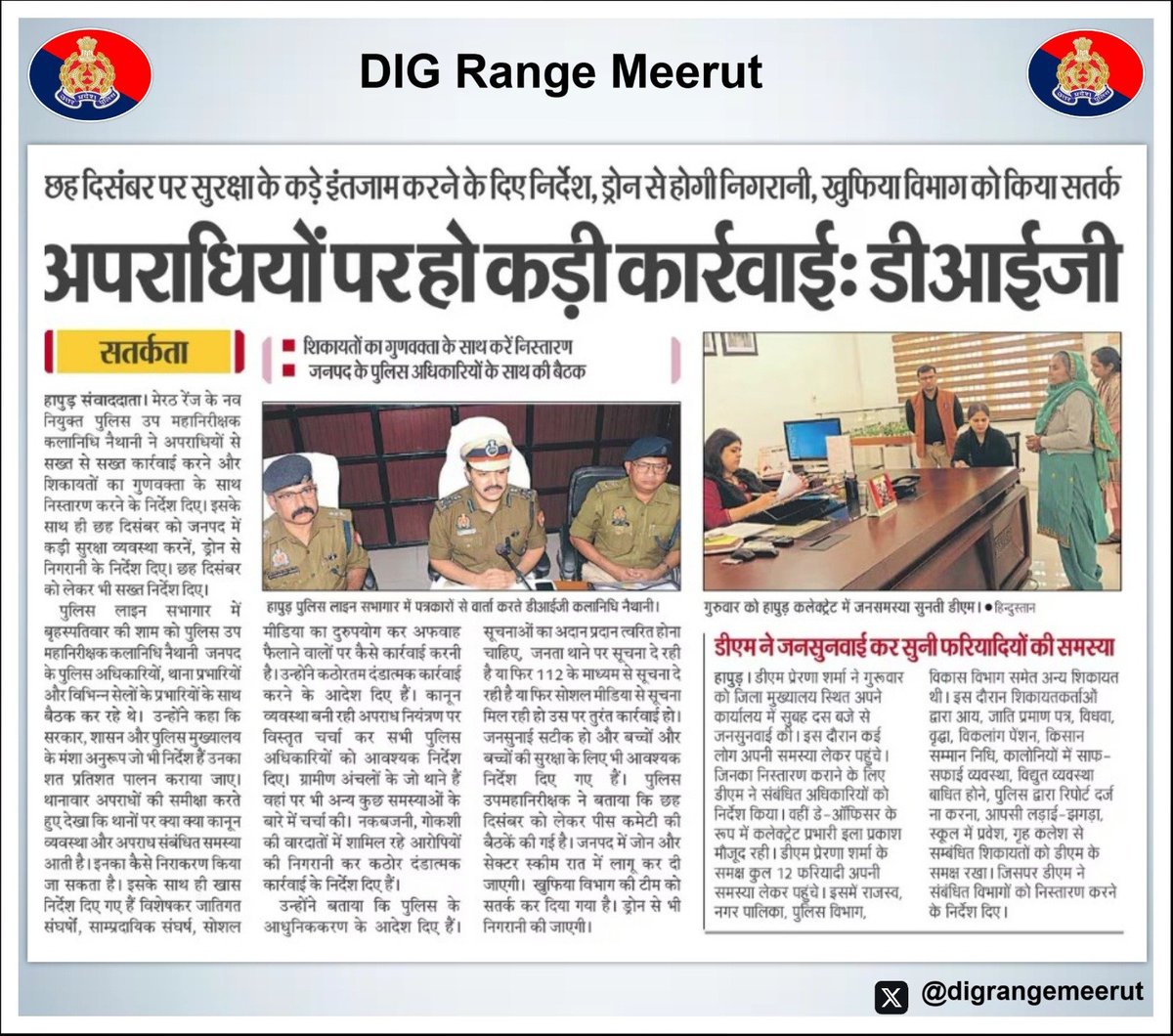 digrangemeerut's tweet photo. "एक ही दिन में जनपद #मेरठ #हापुड़ और #बुलंदशहर का भ्रमण कर थाना प्रभारी और अधिकारियों को #DIGMeerut
@ipsnaithani ने दिए स्पष्ट निर्देश
"अपराधियों पर हो कड़ी कार्रवाई..
"सड़क पर गुंडई-अपराध बर्दाश्त नहीं.. चौकी इंचार्ज भी जिम्मेदारी से कार्य करें.. जनहित में कार्य हो..
डीआईजी https://t.co/dl4n4Xg6zv