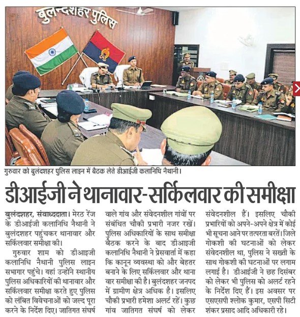 digrangemeerut's tweet photo. "एक ही दिन में जनपद #मेरठ #हापुड़ और #बुलंदशहर का भ्रमण कर थाना प्रभारी और अधिकारियों को #DIGMeerut
@ipsnaithani ने दिए स्पष्ट निर्देश
"अपराधियों पर हो कड़ी कार्रवाई..
"सड़क पर गुंडई-अपराध बर्दाश्त नहीं.. चौकी इंचार्ज भी जिम्मेदारी से कार्य करें.. जनहित में कार्य हो..
डीआईजी https://t.co/dl4n4Xg6zv
