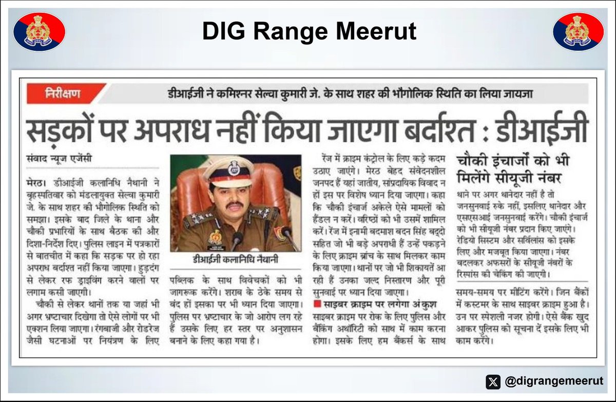 digrangemeerut's tweet photo. "एक ही दिन में जनपद #मेरठ #हापुड़ और #बुलंदशहर का भ्रमण कर थाना प्रभारी और अधिकारियों को #DIGMeerut
@ipsnaithani ने दिए स्पष्ट निर्देश
"अपराधियों पर हो कड़ी कार्रवाई..
"सड़क पर गुंडई-अपराध बर्दाश्त नहीं.. चौकी इंचार्ज भी जिम्मेदारी से कार्य करें.. जनहित में कार्य हो..
डीआईजी https://t.co/dl4n4Xg6zv
