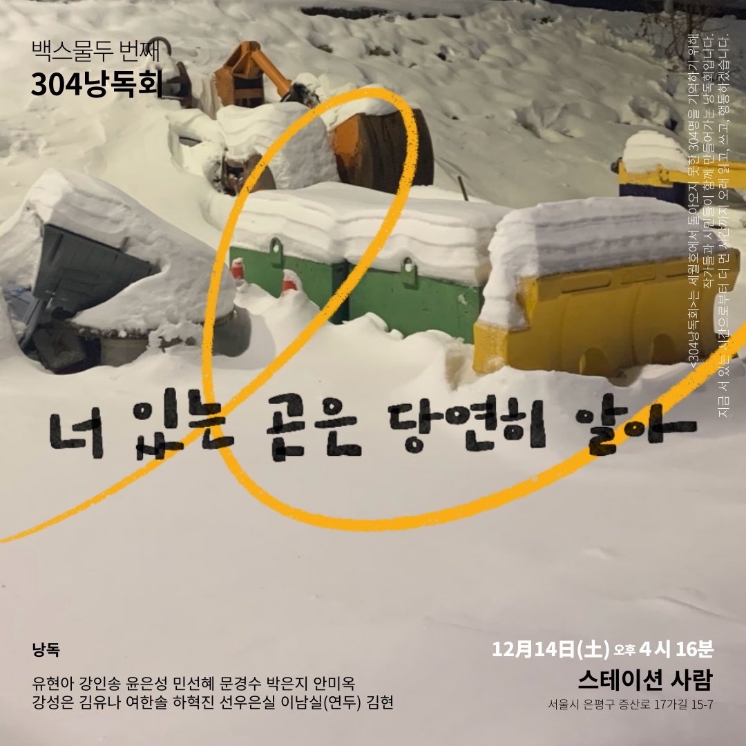 백스물두 번째 304낭독회 너 있는 곳은 당연히 알아

2024년 12월 14일 토요일 오후 4시 16분

스테이션 사람(서울시 은평구 증산로17가길 15-7)에서 함께합니다