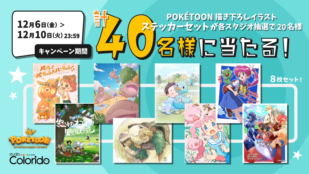 POKÉTOON新作公開キャンペーン