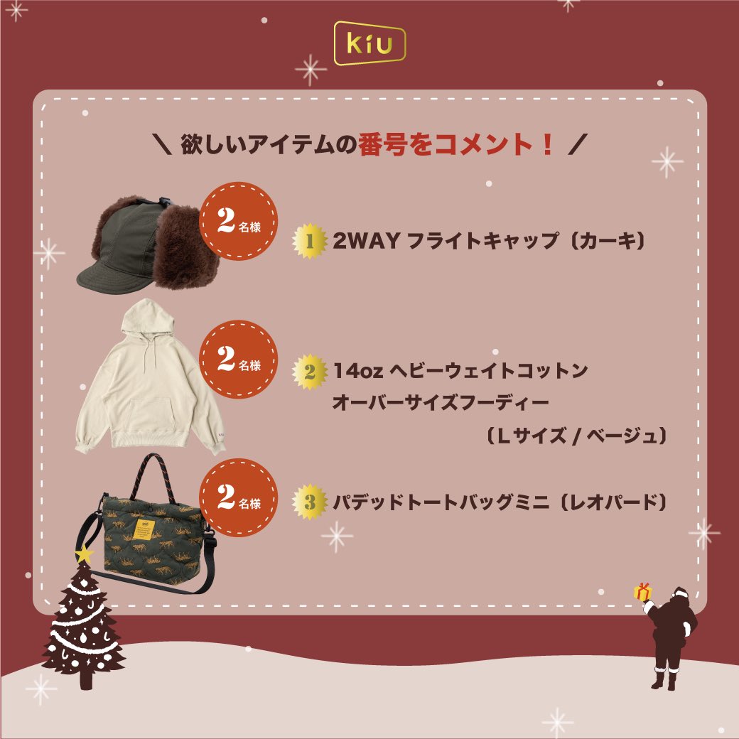 kiu_official's tweet photo. ＼＼ HAPPY KiU HOLIDAY ／／🎅🎁プレゼントキャンペーン🎄💫　フォロー・リポスト・いいね・コメントで冬の大人気アイテムが当たる！［期間］12/6(金)12:00〜12/12(木)23:59　［応募方法］①この投稿をいいね&リポスト② @kiu_official をフォロー③欲しいアイテムの番号をコメント　［注意事項］■X/Instagram両方の応募者を合わせて抽選いたします。■X/Instagram両方での応募で当選率UP‼️　ただし、当選権はおひとり様1回までとさせていただきます。■プロフィール記載のない/非公開のアカウントは応募不可となります。■当選者様にはDMでご連絡を差し上げます。⚠️16(月)中にお返事がない場合、再抽選とさせていただきます。　Instagramアカウントは【kiu.worldparty】で検索🔍KiU公式オンラインショップhttps://t.co/q63UFRfQrF#KiU #キウ #クリスマス #クリスマスプレゼント #プレゼントキャンペーン ￼#拡散希望