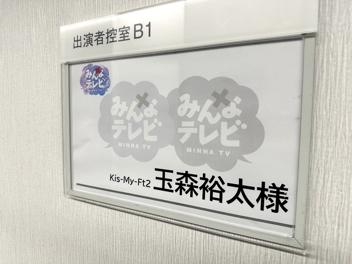 yonedahirohito's tweet photo. 難しい企画は
いつもこの人に頼ってしまう…

そして
やっぱり面白かった！

#みんなテレビ
#玉森裕太 https://t.co/11UCT8laNq