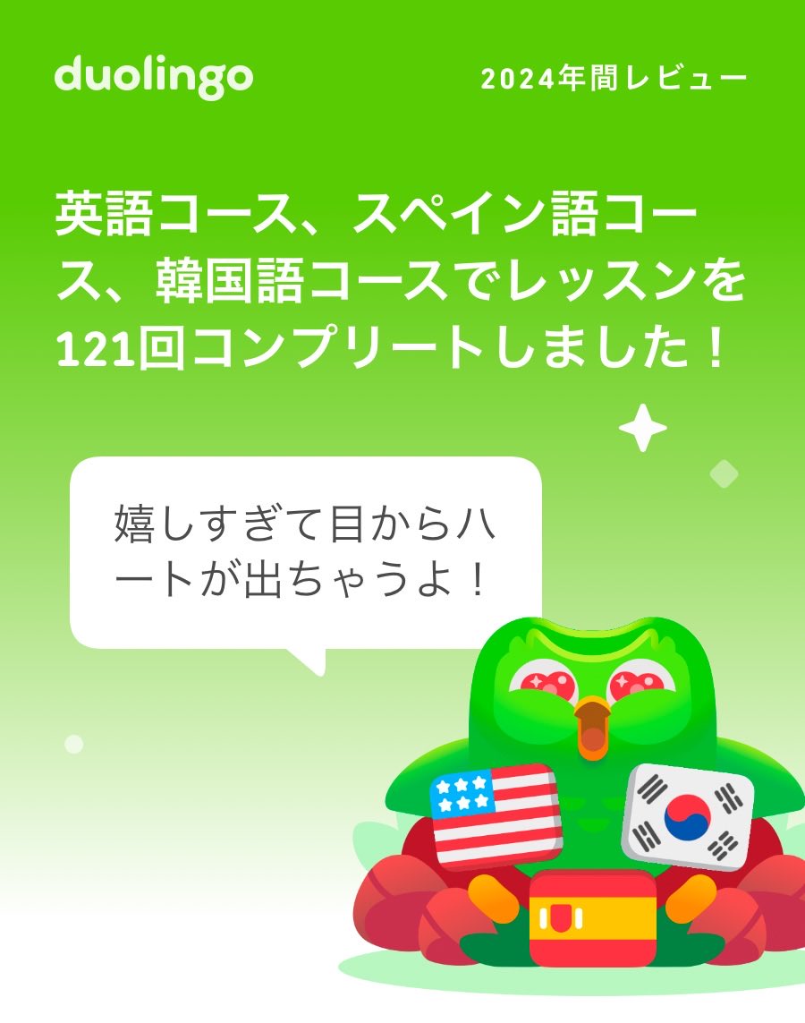 77chiaki's tweet photo. 2024年のDuolingoの学習記録が出たよ！ #Duolingo365 https://t.co/OP8Yuvz3KO