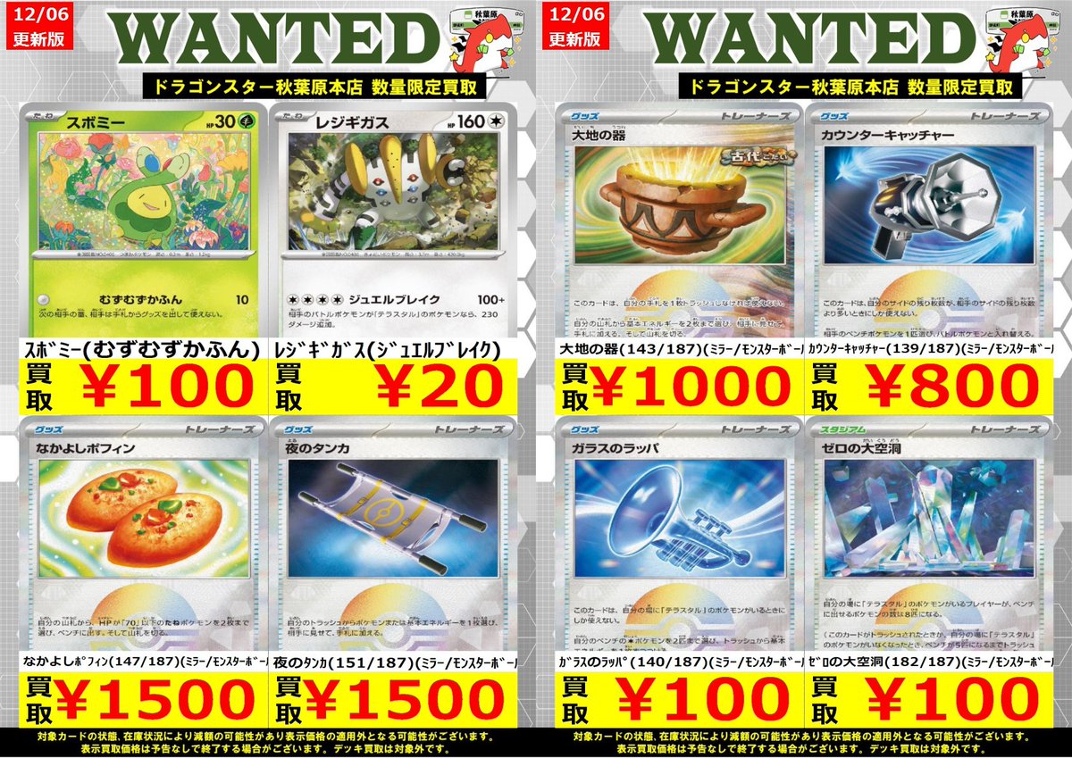 💎#ポケカ　新弾💎

#ﾃﾗｽﾀﾙﾌｪｽ　買取表になります！

1枚目：SAR・SR・ﾏｽﾎﾞﾐﾗｰ
2枚目：ﾉｰﾏﾙ・グッズのﾓﾝﾎﾞﾐﾗｰ

商品の状態や在庫状況により減額の可能性があり、表示価格の適用外となる場合がございます。
ご来店お待ちしております！

#ドラスタ秋葉原