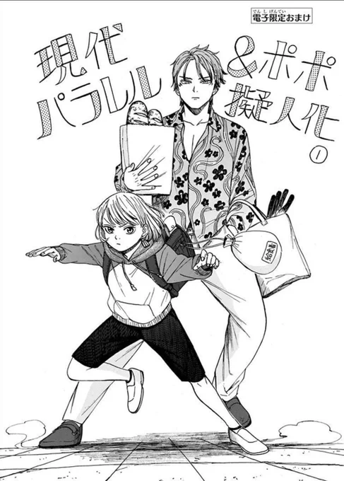 現在、各電子書店さんでモモの医術史①巻📚丸ごと無料で読めるみたいです!(12/16まで)
電子版コミックス限定で収録されてる、この現代パラレル&ポポ擬人化漫画も読めるので是非この機会に見てみて下さい☺️↓
https://t.co/v9VwrssWmL 