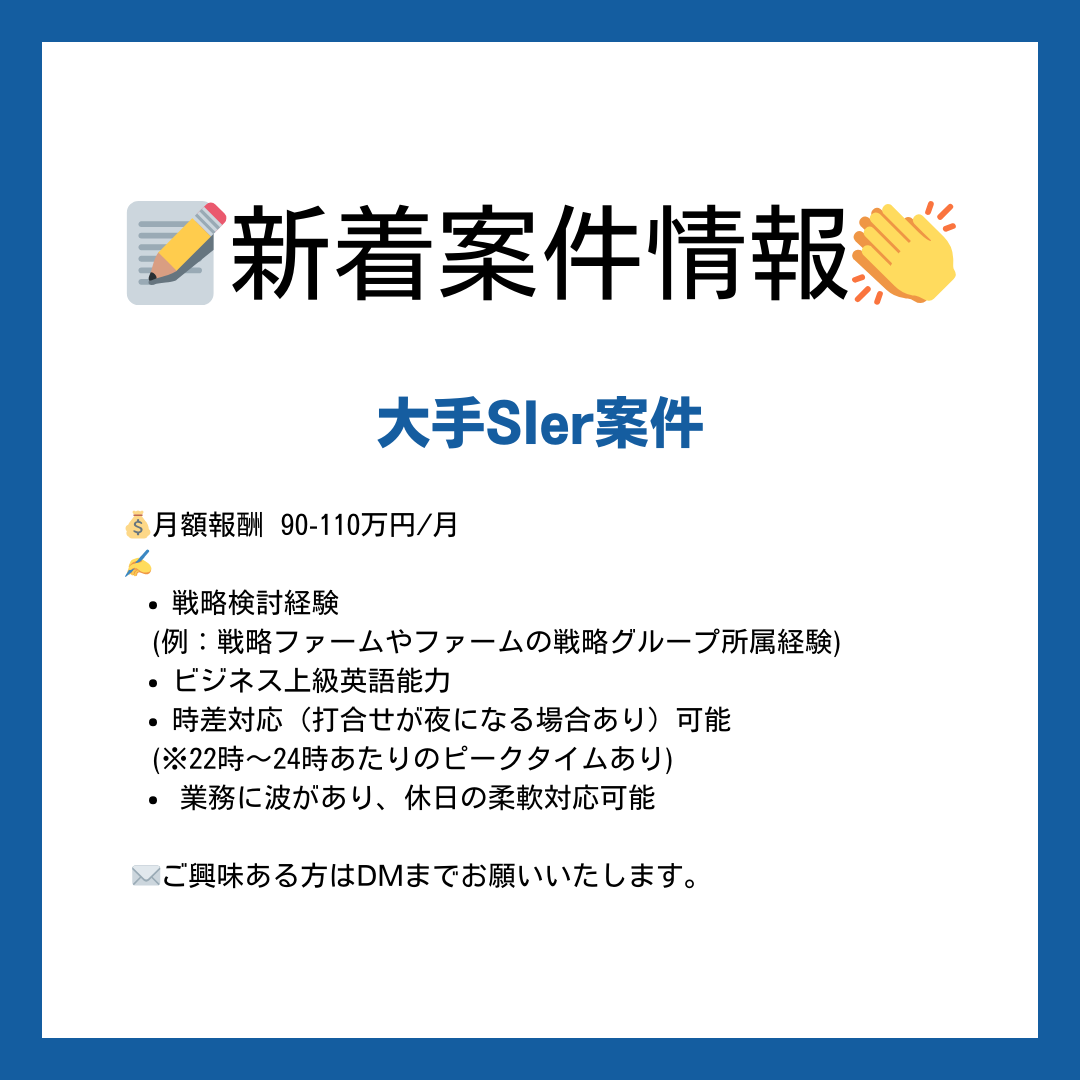 【📝新着案件情報👏】
〈大手SIer〉

💰月額報酬　
90-110万円/月

✍️詳しくは画像をご覧ください！

✉️ご興味ある方はDMまでお願いいたします。
#エンジニア #フリーランス #ITコンサル #コンサルタント