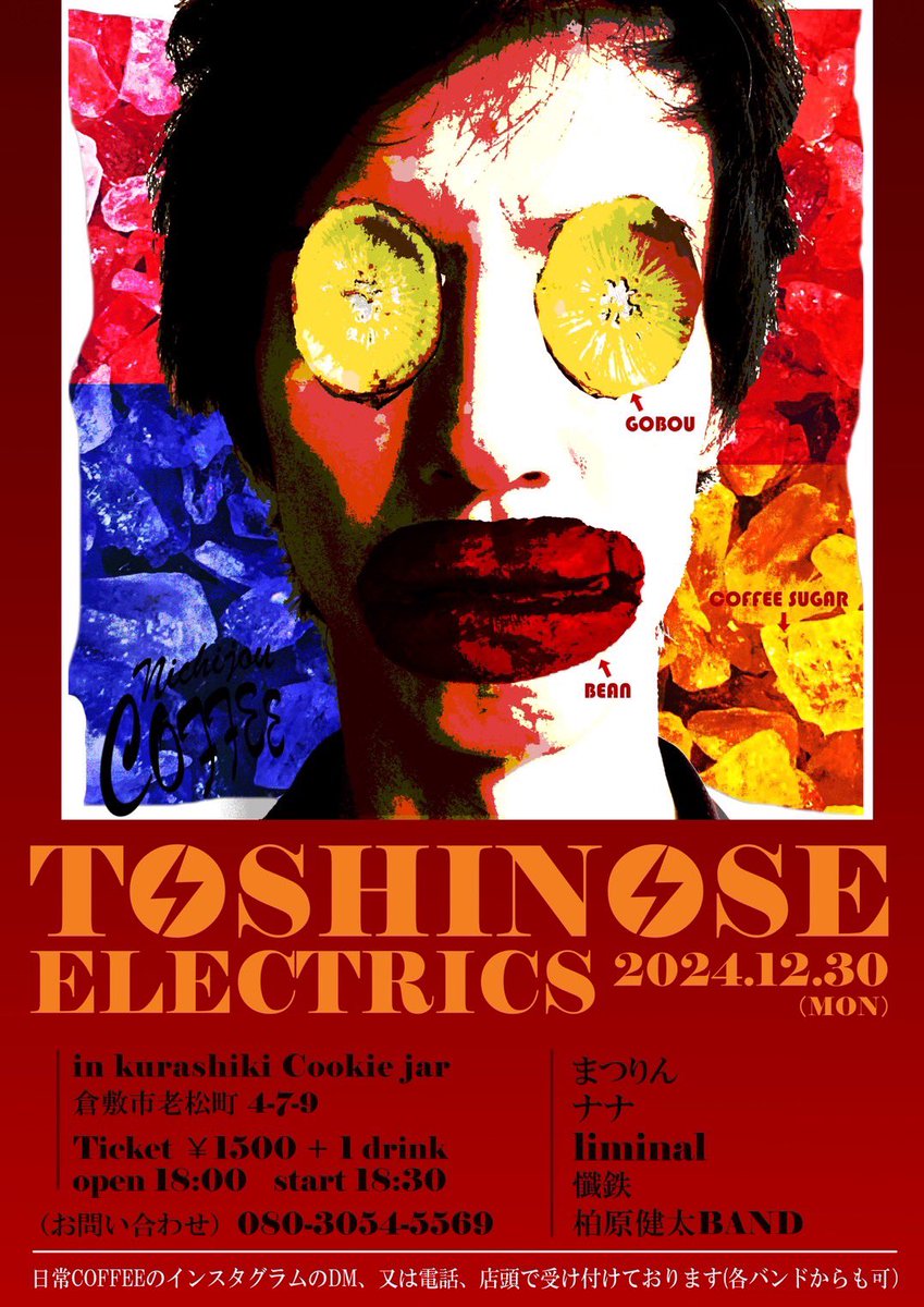 柏原健太さんに年末ライブオファーいただきました。
懺鉄としては年末ライブ初か記憶にないくらい久しぶりです。これを機会にぜひよろしくお願いします。

[日常COFFEE PRESENTS]
TOSHINOSE ELECTRICS
2024年12月30日(月)
[場所] 倉敷Cookiejar  倉敷市老松町4-7-9
[開場] 18:00  [開始] 18:30
