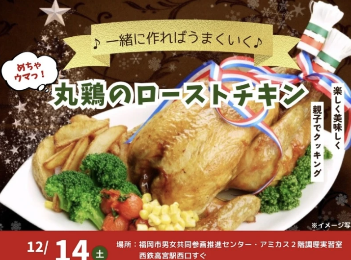 okeikotown's tweet photo. ＼12月14日（土） 開催！／
今年の冬は、親子で一緒に“丸鶏のローストチキン”に挑戦し、美味しい・楽しい思い出を作りませんか？

🎄【親子で楽しむクリスマスクッキング！丸鶏のローストチキンを作ろう！】🎄

▶️ 詳しくはこちら : https://t.co/WuqUiOKixc

#大人の習い事 #大人の趣味 #クリスマスクッキング #料理教室