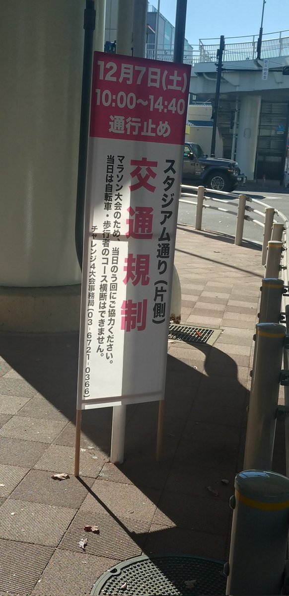 unity_chofu's tweet image. #Challenge4 前日
駐車場のコース設営が始まっていました✨

調布では貴重な交通規制のお知らせ🚧

メインコースのスタジアム通りも走りやすそう🙂
天気予報も良さそう(☀10〜12℃)

#ライブラン のオプチャもあります
（MC、ペーサーに関係者多数🥰）