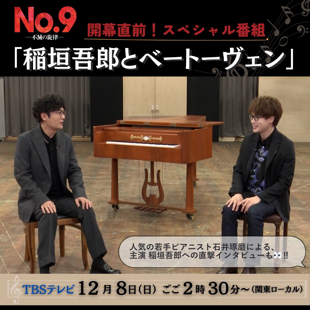 no9_stage2024's tweet photo. 📺明日12/8(日)ごご2時30分～

開幕直前‼特別番組
『稲垣吾郎とベートーヴェン』 

#TBSテレビ にて放送です📺💖🎶  
お見逃しなく🔥  

#No9 #不滅の旋律 https://t.co/0VGFaj4Nkx