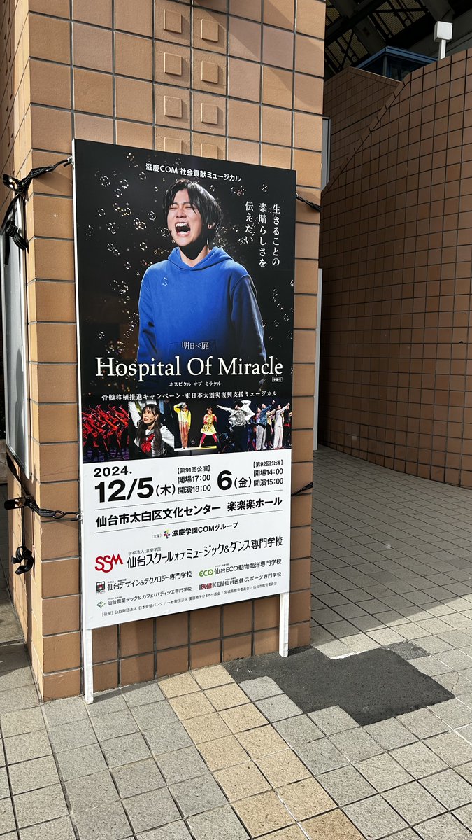 sendai_hom's tweet photo. ⋱ 🌟 #HospitalOfMiracle_仙台 🌟⋰
 
本日！
開場14:00〜⏰
開演15:00〜⏰
 
本日、仙台公演千穐楽！🎊
最後まで皆さまに笑顔と感動をお届けできるミュージカルをつくりあげます！🔥👊🏻
お越しくださる皆様、楽楽楽ホールでお会いしましょう‼️お待ちしております🌟
 
#ホスピタルオブミラクル https://t.co/js5ib33rhl