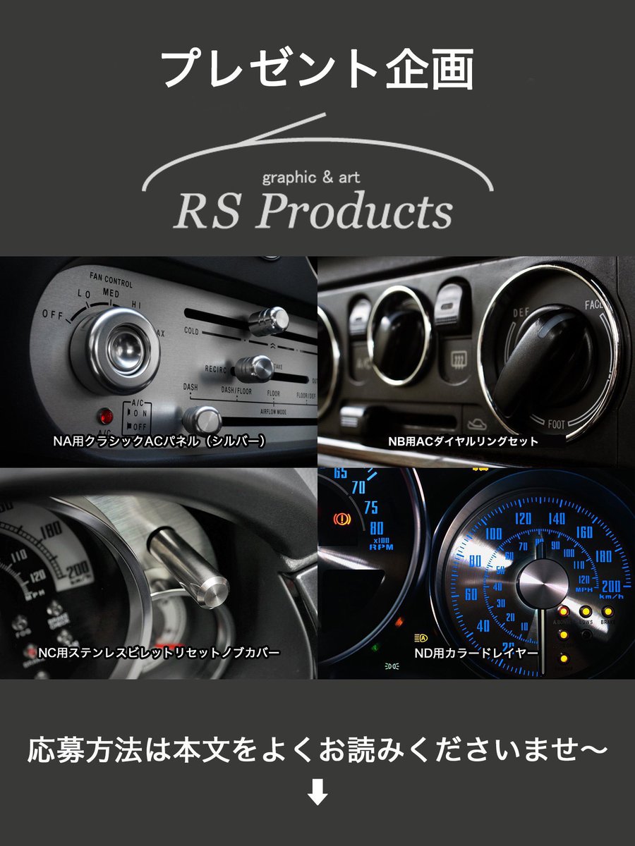 【プレゼント企画】

歳末恒例のプレゼント祭！
(希望製品をリプ欄にお願いします)

NA用ACパネル×1名
NB用ダイヤルリング×1名
NC用ノブカバー×1名
ND用カラードレイヤー2名

応募方法
・<a href="/RSPRODUCTS/">RSプロダクツ:ND改良版用製品開発中</a> の【固定ツイート】を♡&amp;リツイート
・この投稿を♡&amp;RT

当たった人は必ずツイートして下さいね！