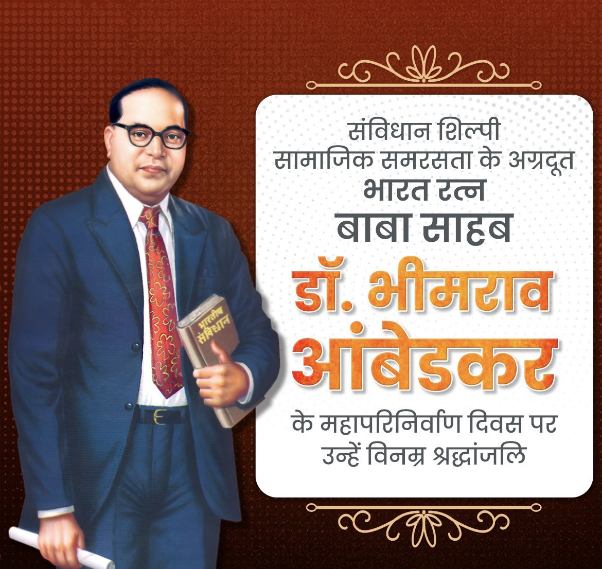 ASHUTOSH_KARALA's tweet photo. संविधान शिल्पी, सामाजिक न्याय के पुरोधा और वंचितों के प्रखर स्वर, 'भारत रत्न' बाबा साहब डॉ. भीमराव आंबेडकर के महापरिनिर्वाण दिवस पर उन्हें विनम्र श्रद्धांजलि!

'अंत्योदय' एवं लोक-कल्याण हेतु समर्पित बाबा साहब सच्चे अर्थों में मां भारती के महारत्न और लोकतंत्र की पाठशाला हैं। https://t.co/4azthUXthC