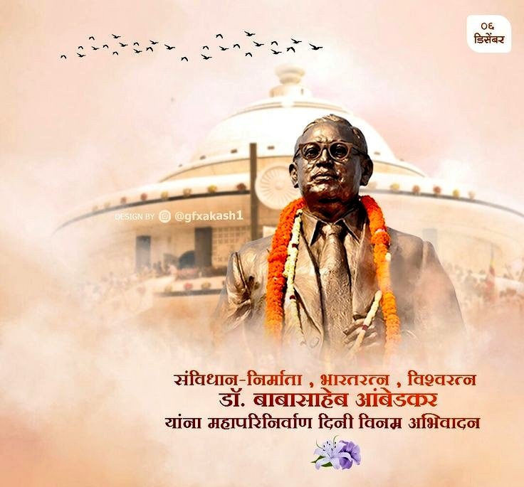 Krishnapips's tweet image. शिक्षित बनो, संगठित रहो, संघर्ष करो- का संदेश देने वाले, संविधान के रचयिता, शोषितों वंचितों मुक्तिदाता, ज्ञान के प्रतीक &quot;भारत रत्न डॉ. बाबा साहब भीमराव अंबेडकर&quot; जी के परिनिर्वाण दिवस पर उन्हें शत-शत नमन। 🙏💐

#BabaSahabAmbedkar