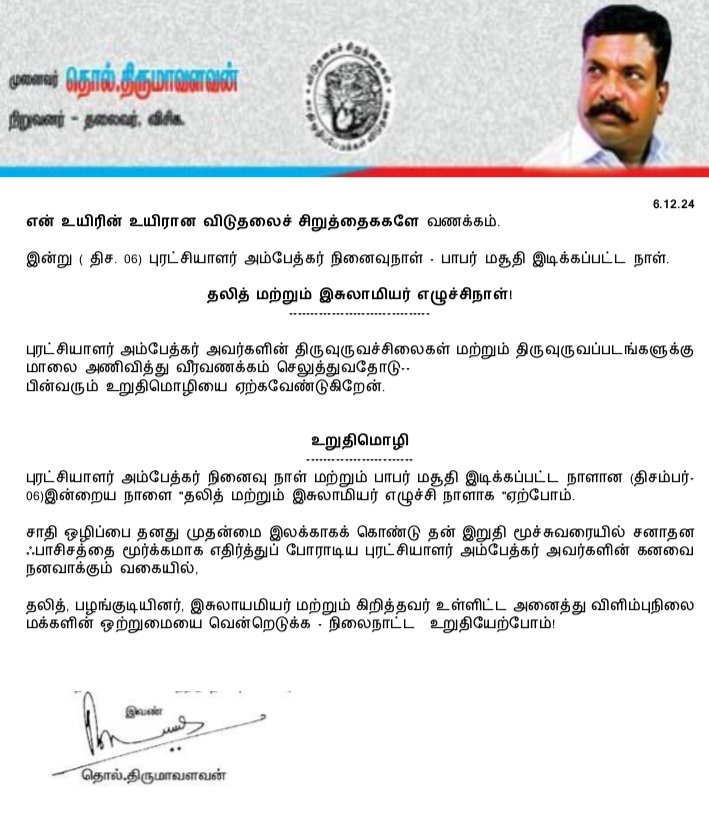 என் உயிரின் உயிரான விடுதலைச் சிறுத்தைகள் வணக்கம். 

இன்று ( திச. 06) புரட்சியாளர் அம்பேத்கர் நினைவுநாள்- பாபர் மசூதி இடிக்கப்பட்ட நாள். 

தலித் மற்றும் இசுலாமியர் எழுச்சிநாள்!
---------------------------------

புரட்சியாளர் அம்பேத்கர் அவர்களின் 
திருவுருவச்சிலைகள் மற்றும்