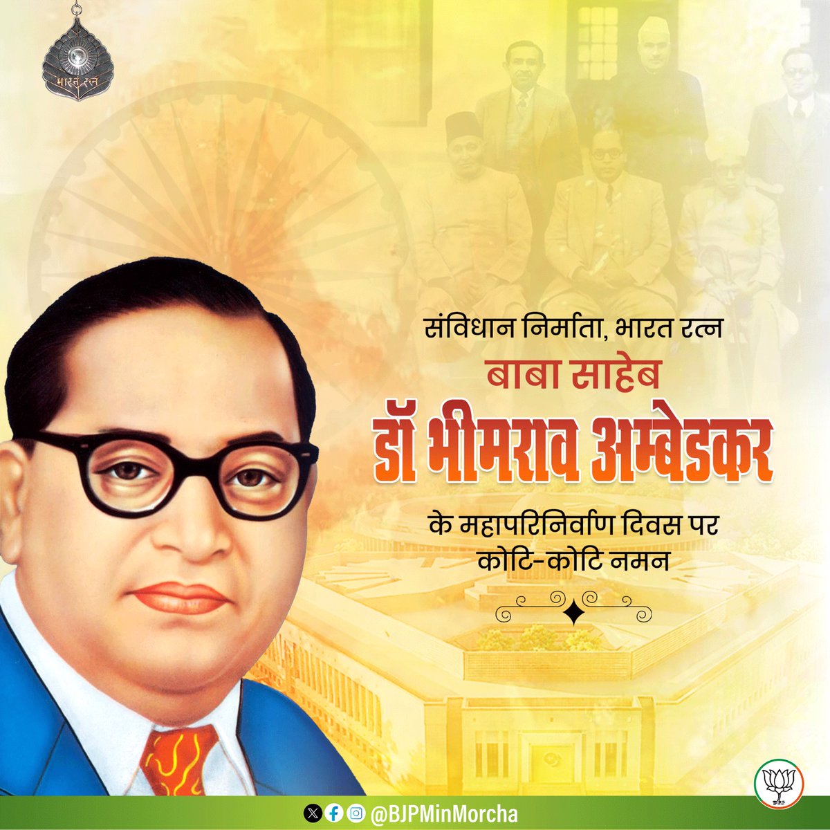 संविधान निर्माता, भारत रत्न बाबा साहेब डॉ. भीमराव अम्बेडकर के महापरिनिर्वाण दिवस पर कोटि-कोटि नमन।