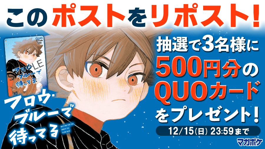 magapoke's tweet photo. ＼📕12/9(月) 待望の単行本1⃣巻発売！🎉／
『 フロウ・ブルーで待ってる 』リポストキャンペーン!! (～12/15)
抽選で3名様にQUOカード500円分プレゼント！🎁

▼▼ ✨フォロー＆リポスト!!✨▼▼
➀@magapokeをフォロー
➁このポストをリポスト！

#フロウ・ブルーで待ってる でぜひご感想を！🗨😉⚾ https://t.co/YVYolcG2a9