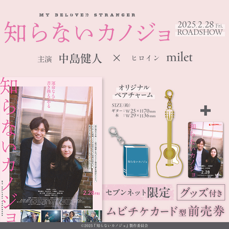 7_netshopping's tweet photo. ／
#セブンネット限定
グッズ付き前売券販売開始🎉
＼

主演 #中島健人
ヒロイン #milet
#三木孝浩 監督

🎬2025/2/28(金)公開🎬
映画『#知らないカノジョ』オリジナルペアチャーム付きムビチケ前売券
▶️https://t.co/xM2Zk3e9E8

@shiranai_kanojo
