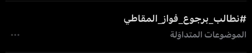 M7_rfl's tweet photo. فواز لذه البرنامج  رجعوه☹️🤎#نطالب_برجوع_فواز_المقاطعي #ابو_كاتم https://t.co/Gar1ztE1Z9