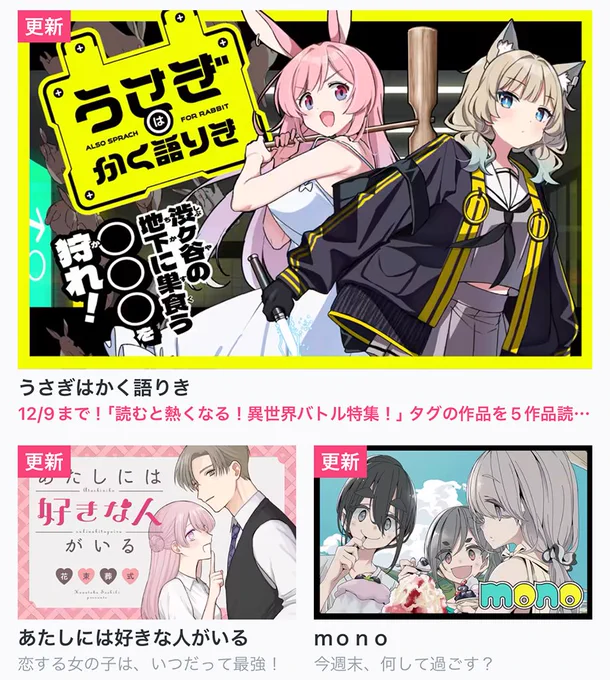 【今日の更新作品】 ★は最新話無料!

★あたしには好きな人がいる
・うさぎはかく語りき[先読み]
・mono
・めぐる未来

…and more!👍 https://t.co/rde5sHKaxj #COMICFUZ 