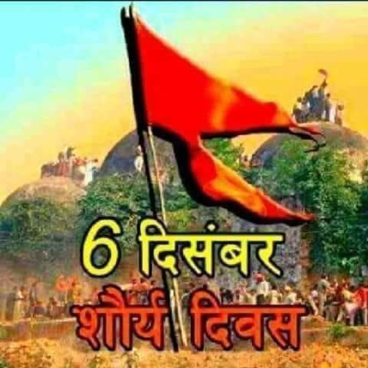 Sunil__Patidar's tweet photo. 🚩🚩शौर्य_दिवस.
आज ही के दिन 6 दिसम्बर 1992  गीता_��यंती को हिंदुओ ने अपने शौर्य का परिचय देकर स्वर्णिम इतिहास में यह दिन अंकित किया । जब वर्षो से खड़े उस गुलामी के प्रतीक,कलंकित ढांचे को सम्पूर्ण हिन्दू समाज की संघठित शक्ति ने अपने शौर्य और  पराक्रम से समाप्त कर ��िया। https://t.co/nglLs9PasV