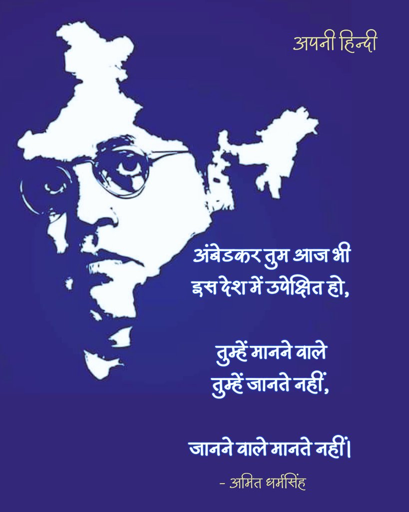 अंबेडकर तुम आज भी 
इस देश में उपेक्षित हो,

तुम्हें मानने वाले 
तुम्हें जानते नहीं,

जानने वाले मानते नहीं।

▪️अमित धर्मसिंह

आइए बाबा साहब के दिखाए मार्ग पर चले, इससे सच्ची श्रद्धांजलि हो नहीं सकती।
#Ambedkar 
#JaiBhim 
#महापरिनिर्वाण_दिवस
#BhimraoAmbedkar
#equality