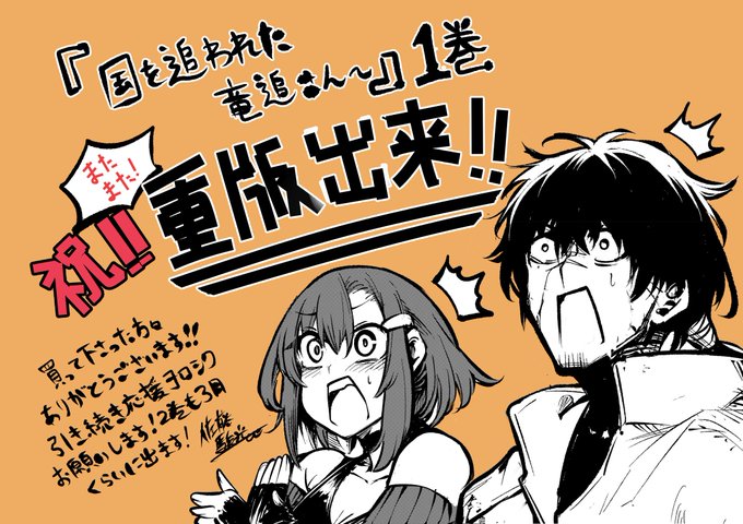 【㊗️重版出来‼️】
『国を追われた竜師さん〜』1巻発売から大体1ヶ月ぐらい経ち、先日担当さんから
2回目の重版報告がありました…!
買ってくださった方ありがとう…。
来年は本当に人間ドッグに行けそうです。。 