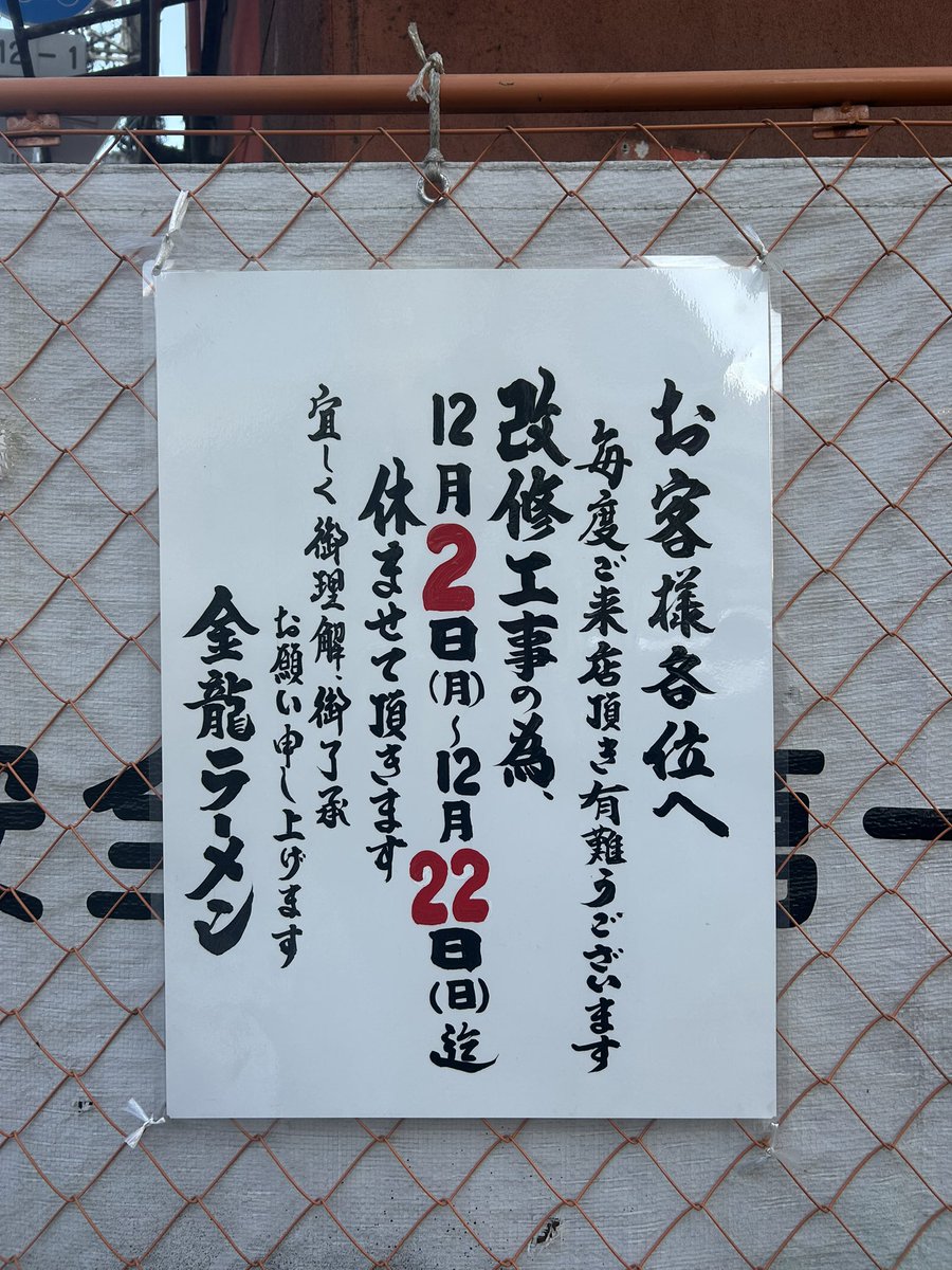 kinryu_japan's tweet photo. 御堂筋店は改修工事の為、12月22日(日)迄休ませていただきます。申し訳ございません。

とんでもなく巨大になりそうに見えますが、オレンジの部分だけです🙇‍♂️ https://t.co/Dv75Y5vEVk