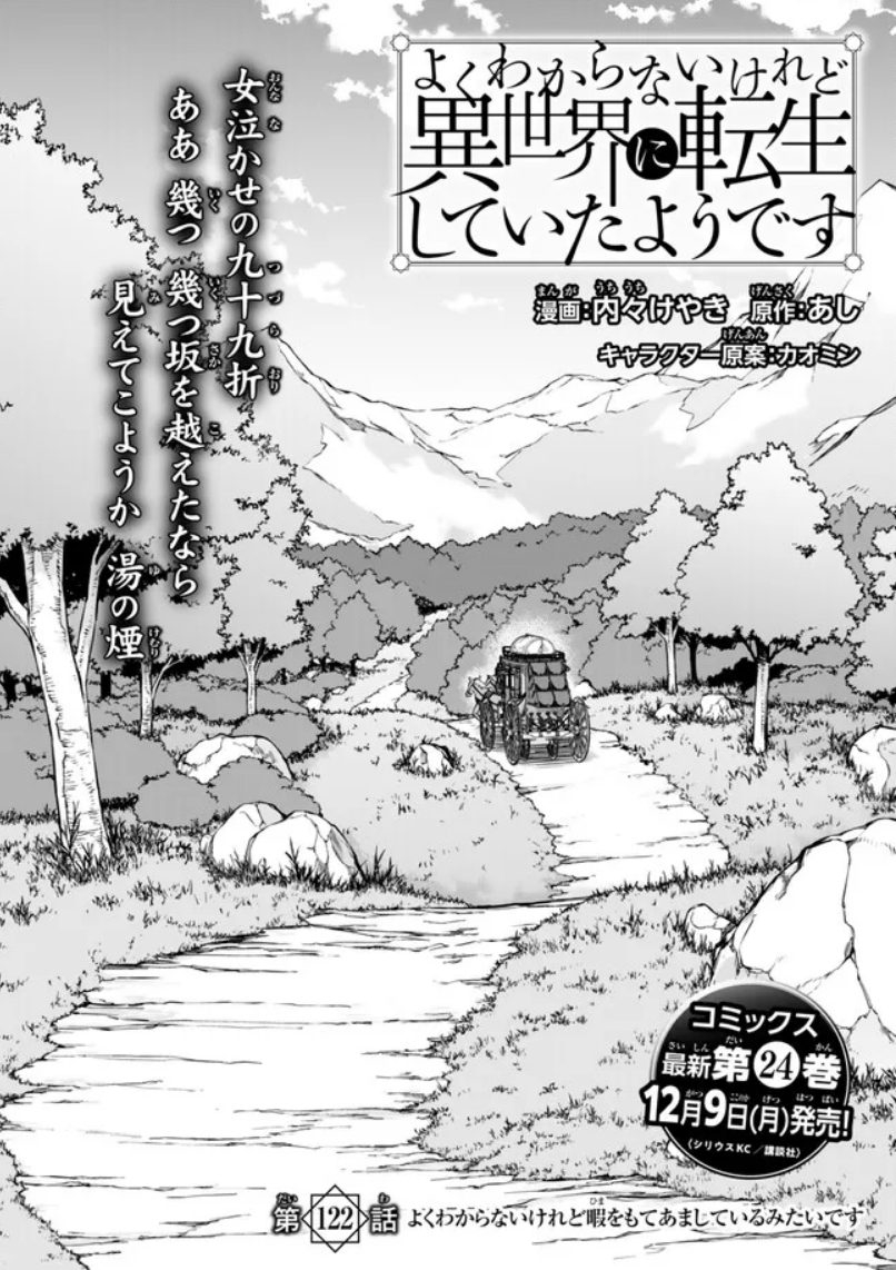 よくわからないけれど異世界に転生していたようです第122話(1)更新!           
新章突入!一路温泉地に向けて旅立つ一行。
でも旅路は何かと暇なもので・・・ 家庭菜園しかない!
https://t.co/93ygVVqYGR
最新単行本24巻12月9日発売決定!  https://t.co/k0aqmz4ELR 